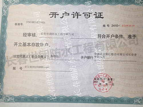 開(kāi)戶(hù)許可